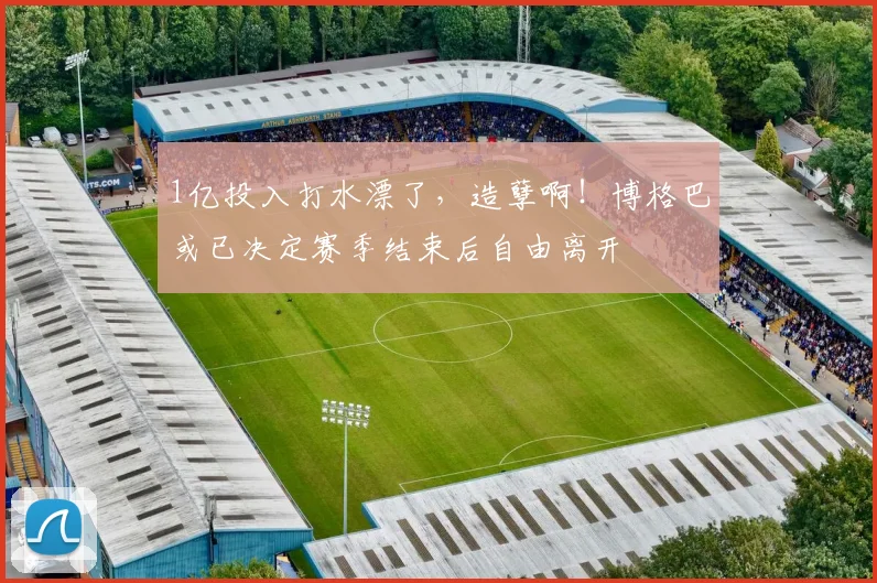 1亿投入打水漂了，造孽啊！博格巴或已决定赛季结束后自由离开