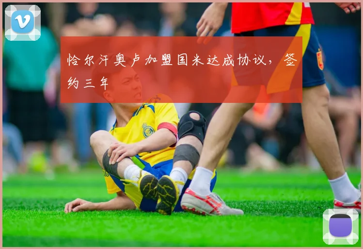 恰尔汗奥卢加盟国米达成协议，签约三年