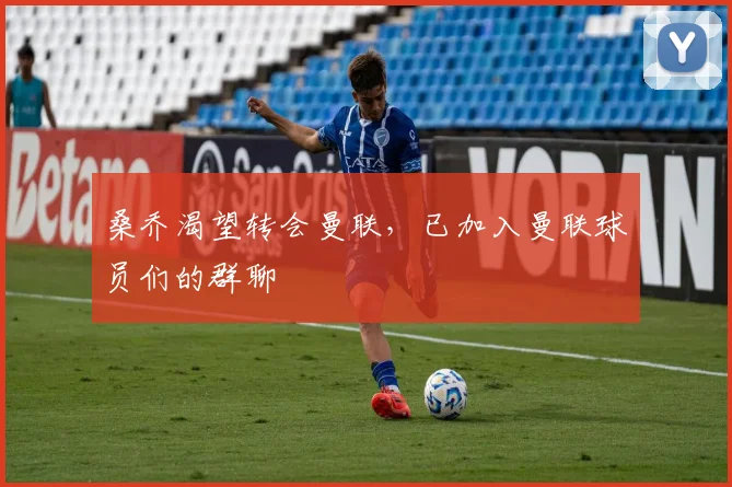 桑乔渴望转会曼联，已加入曼联球员们的群聊