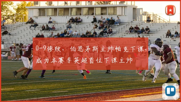 0-9惨败，伯恩茅斯主帅帕克下课，成为本赛季英超首位下课主帅