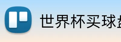 世界杯买球盘口 logo
